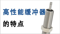 高性能缓冲器的特点